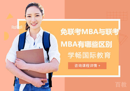 免联考MBA与联考MBA有哪些区别?