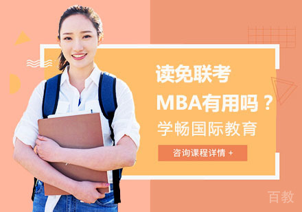 读免联考MBA有用吗?