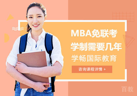 MBA免联考学制需要几年?