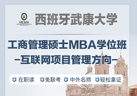 广州西班牙武康大学互联网项目管理硕士MBA学位班培训
