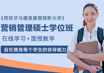 西班牙马德里康普顿斯大学营销管理硕士学位班