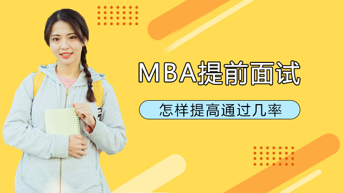 MBA提前面試怎樣提高通過幾率