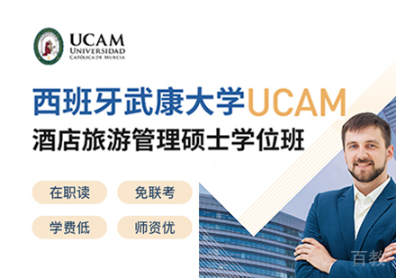 广州西班牙武康大学UCAM酒店旅游管理硕士学位班
