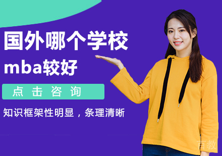 国外哪个学校mba较好