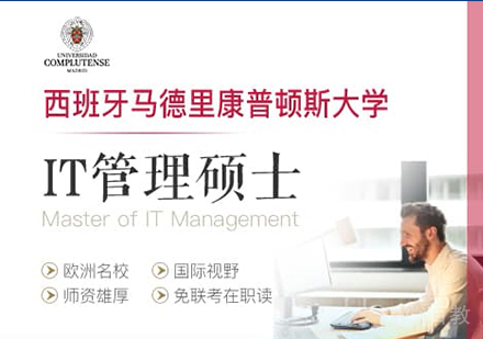广州西班牙马德里康普顿斯大学IT管理硕士学位班培训