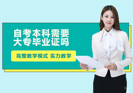 广州自考学历-自考本科需要大专毕业证吗？