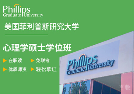 广州美国菲利普斯研究大学心理学硕士学位班培训