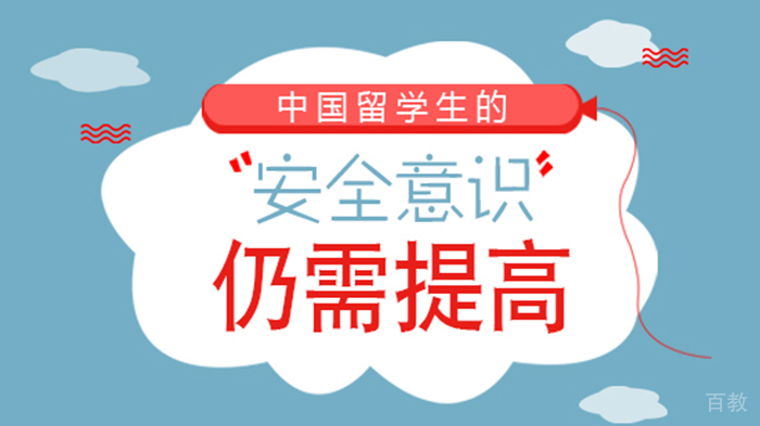 中国留学生的安全意识仍需提高