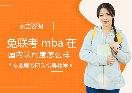 西安MBA-免联考mba在国内认可度怎么样
