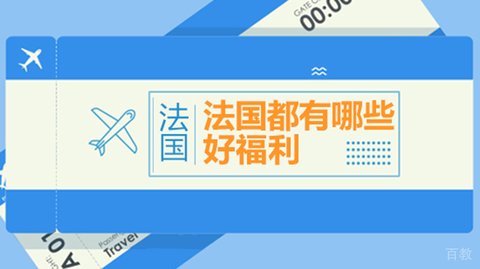 法国都有哪些好福利