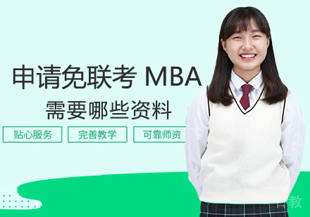 西安MBA-申请免联考MBA需要哪些资料
