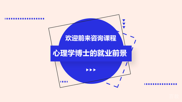 心理学博士的前景
