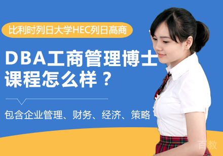 DBA工商管理博士课程怎么样?