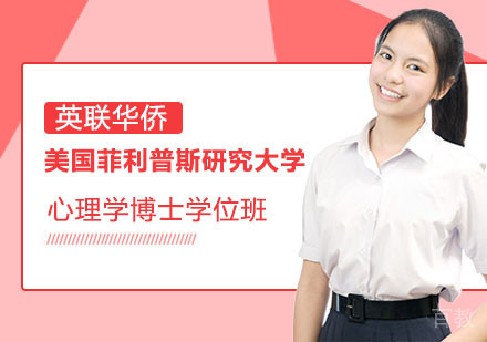 美国菲利普斯研究大学心理学博士学位班