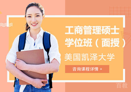 美国凯泽大学工商管理硕士学位班(面授)