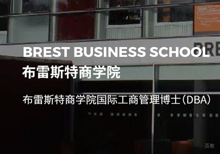 福州布雷斯特商学院DBA申请