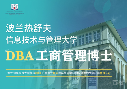 波兰热舒夫信息技术与管理大学DBA工商管理博士课程