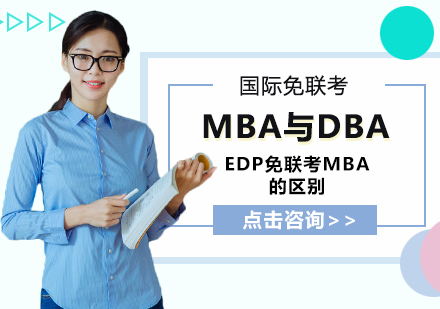 MBA与DBA、EDP、免联考MBA的区别