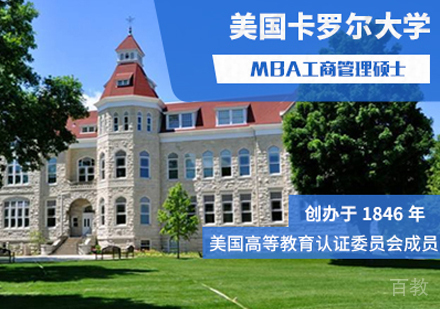美国卡罗尔大学MBA工商管理硕士课程