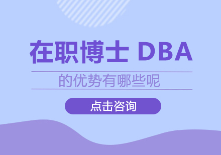 重庆DBA-在职博士DBA的优势有哪些呢
