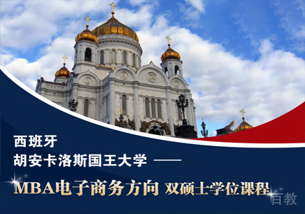 西班牙胡安卡洛斯国王大学-MBA电子商务方向双硕士学位课程