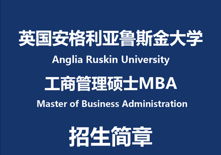 福州学畅国际教育_安格利亚鲁斯金大学MBA申请