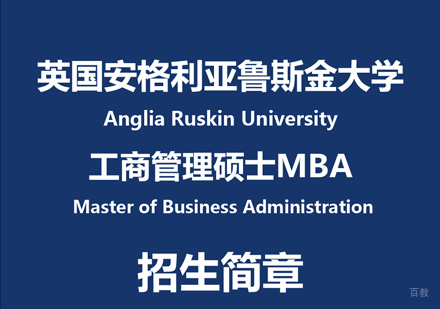福州安格利亚鲁斯金大学MBA申请