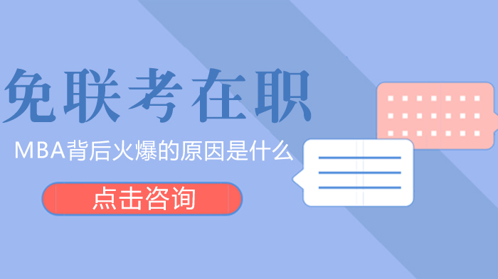 免联考在职MBA持续走热的五大深层动因解析