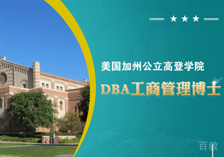 美国加州公立高登学院-DBA工商管理博士课程