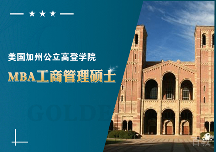 美国加州公立高登学院-MBA工商管理硕士课程