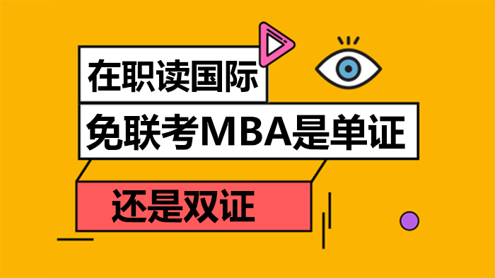 在职国际免联考MBA单证双证全解析：留服认证与实际效力深度解读