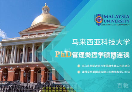 马来西亚科技大学PhD管理类哲学硕博连读课程