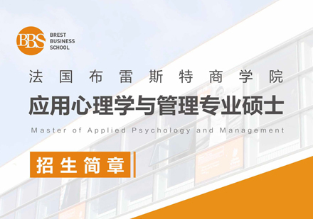 福州MBA布雷斯特商学院应用心理学与管理专业硕士培训