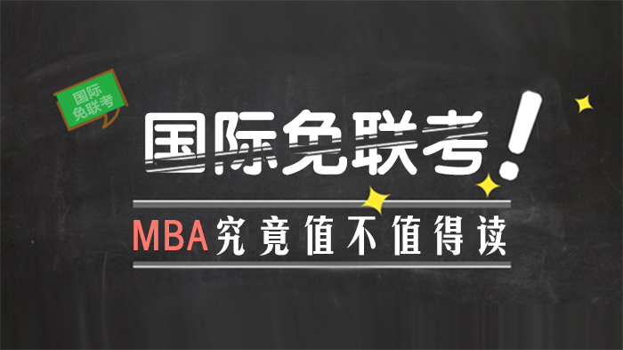 国际免联考MBA深度解析：从价值判断到院校选择的全攻略
