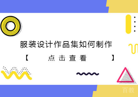 服装设计作品集如何制作