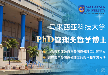 马来西亚科技大学PhD管理类哲学博士课程