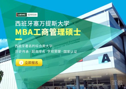 西班牙欧洲塞万提斯大学MBA工商管理硕士课程