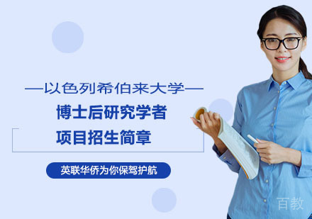 以色列希伯来大学博士后研究学者项目招生简章
