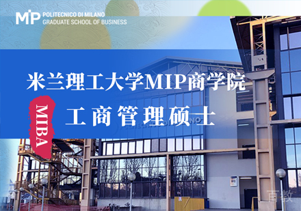 米兰理工大学MIP商学院工商管理硕士课程