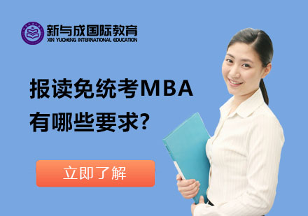 报读免统考MBA有哪些要求?