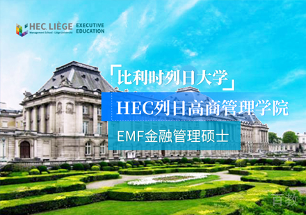 比利时列日大学EMF金融管理硕士课程