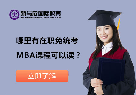 北京哪里有在职免统考MBA课程可以读