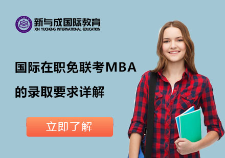 国际在职免联考MBA的录取要求详解