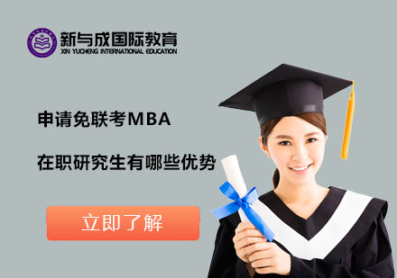 申请免联考MBA在职研究生有哪些优势？