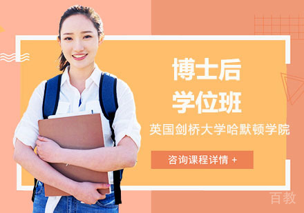 长沙英国剑桥大学哈默顿学院博士后学位班