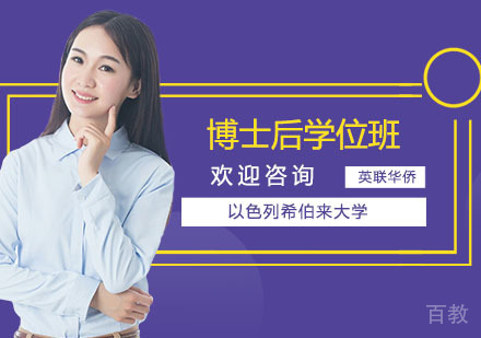 长沙以色列希伯来大学博士后学位班