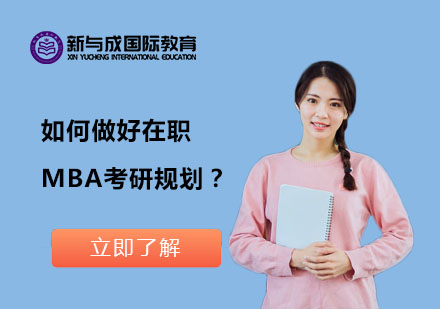 如何做好在职MBA考研规划？