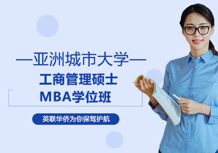 亚洲城市大学工商管理硕士MBA学位班