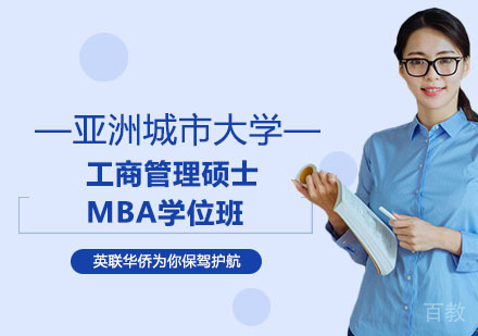 长沙亚洲城市大学工商管理硕士MBA学位班
