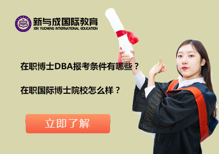 在职博士DBA报考条件有哪些？在职国际博士院校怎么样？